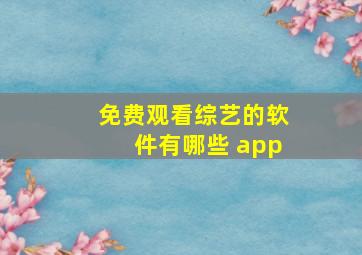 免费观看综艺的软件有哪些 app